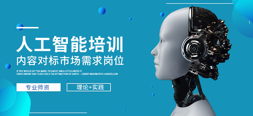 天津人工智能零基礎培訓 開啟智能軟件開發(fā)的第一步